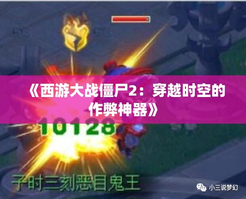 《西游大戰(zhàn)僵尸2：穿越時空的作弊神器》