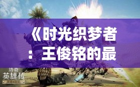 《時(shí)光織夢(mèng)者：王俊銘的最新篇章》