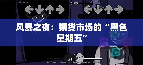 風(fēng)暴之夜：期貨市場(chǎng)的“黑色星期五”