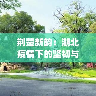 荊楚新韻：湖北疫情下的堅韌與希望