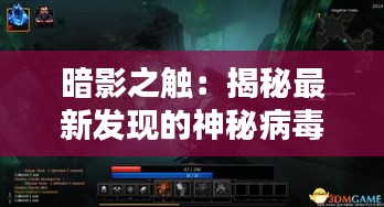 暗影之觸：揭秘最新發(fā)現(xiàn)的神秘病毒