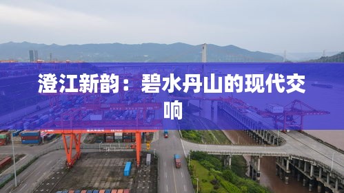 澄江新韻：碧水丹山的現(xiàn)代交響
