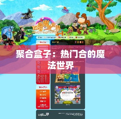 聚合盒子：熱門(mén)合的魔法世界