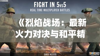 《烈焰戰(zhàn)場：最新火力對決與和平精英的巔峰碰撞》