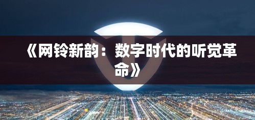 《網(wǎng)鈴新韻：數(shù)字時代的聽覺革命》