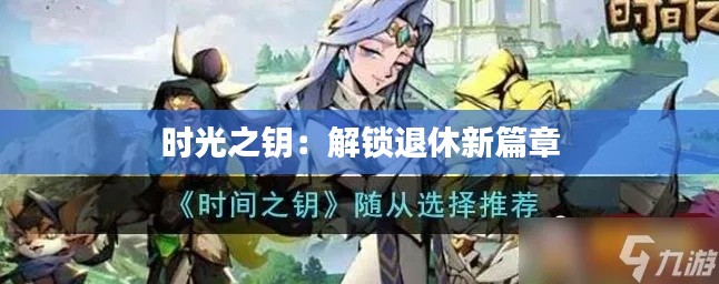 時光之鑰：解鎖退休新篇章
