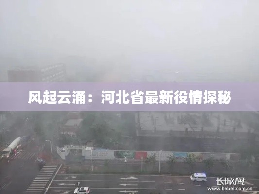 風(fēng)起云涌：河北省最新役情探秘