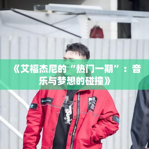 《艾福杰尼的“熱門一期”：音樂與夢(mèng)想的碰撞》