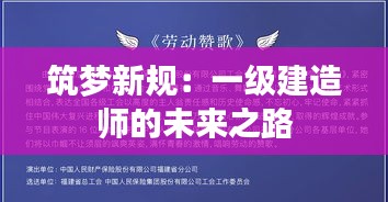 筑夢(mèng)新規(guī)：一級(jí)建造師的未來(lái)之路
