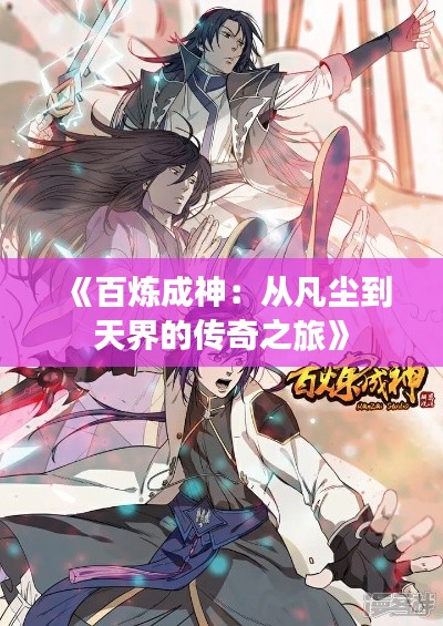 《百煉成神：從凡塵到天界的傳奇之旅》