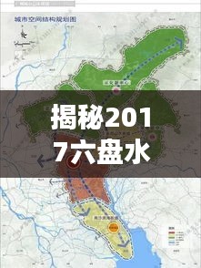 揭秘2017六盤(pán)水熱門(mén)規(guī)劃圖：未來(lái)城市的藍(lán)圖