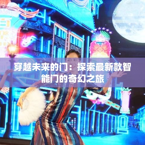 穿越未來(lái)的門：探索最新款智能門的奇幻之旅