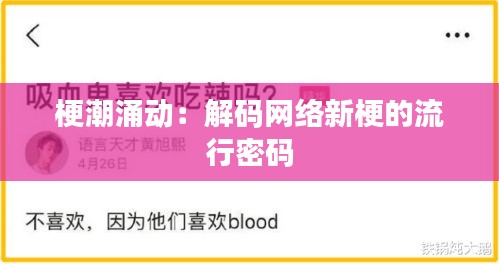 梗潮涌動(dòng)：解碼網(wǎng)絡(luò)新梗的流行密碼