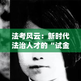 法考風云：新時代法治人才的“試金石”
