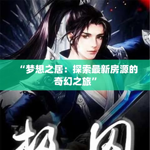 “夢(mèng)想之居：探索最新房源的奇幻之旅”