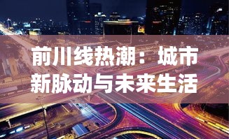前川線熱潮：城市新脈動與未來生活的交匯點(diǎn)