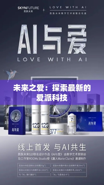 未來之愛：探索最新的愛派科技