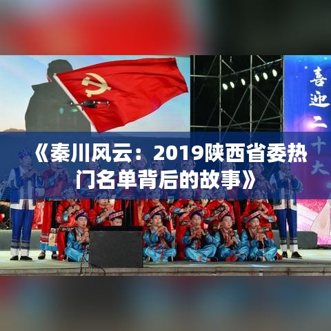 《秦川風(fēng)云：2019陜西省委熱門名單背后的故事》