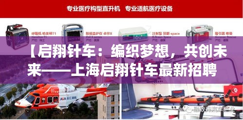 【啟翔針車(chē)：編織夢(mèng)想，共創(chuàng)未來(lái)——上海啟翔針車(chē)最新招聘啟事】