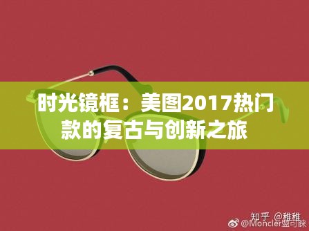 時光鏡框：美圖2017熱門款的復(fù)古與創(chuàng)新之旅