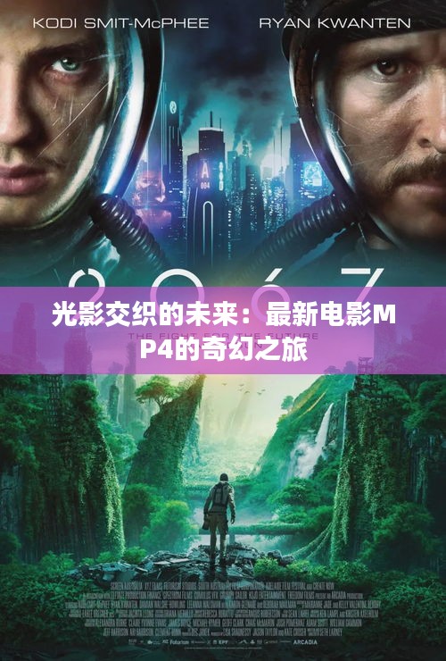 光影交織的未來：最新電影MP4的奇幻之旅
