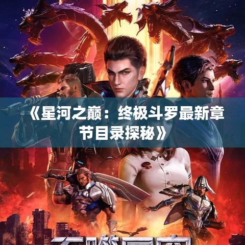 《星河之巔：終極斗羅最新章節(jié)目錄探秘》