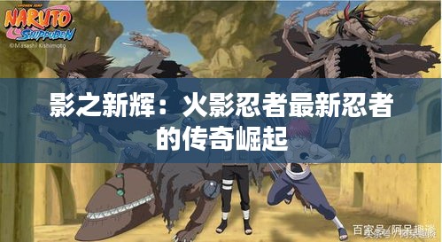 影之新輝：火影忍者最新忍者的傳奇崛起
