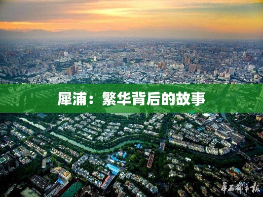 犀浦：繁華背后的故事
