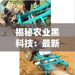揭秘農(nóng)業(yè)黑科技：最新款地膜覆蓋機(jī)價(jià)格大曝光