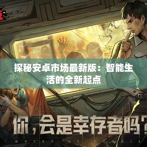 探秘安卓市場最新版：智能生活的全新起點