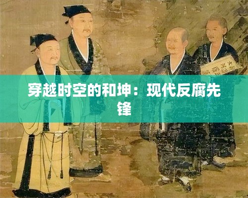 穿越時空的和坤：現(xiàn)代反腐先鋒