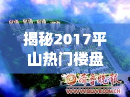 揭秘2017平山熱門(mén)樓盤(pán)：未來(lái)生活的璀璨明珠