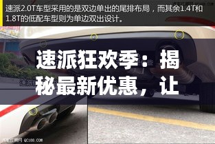 速派狂歡季：揭秘最新優(yōu)惠，讓你購車無憂！