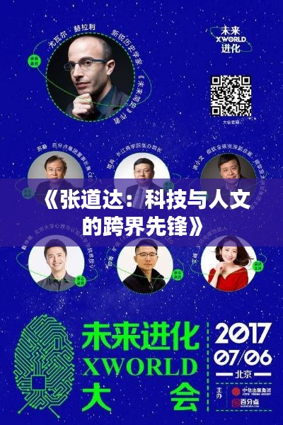 《張道達：科技與人文的跨界先鋒》
