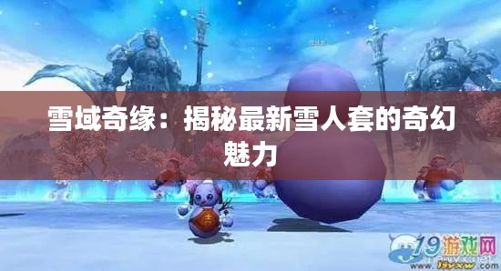 雪域奇緣：揭秘最新雪人套的奇幻魅力