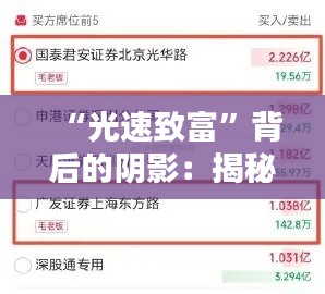 “光速致富”背后的陰影：揭秘公司最新騙局