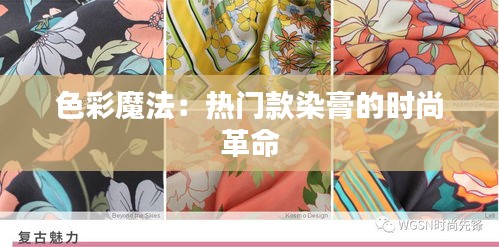 色彩魔法：熱門(mén)款染膏的時(shí)尚革命