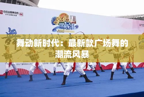 舞動(dòng)新時(shí)代：最新款廣場舞的潮流風(fēng)暴