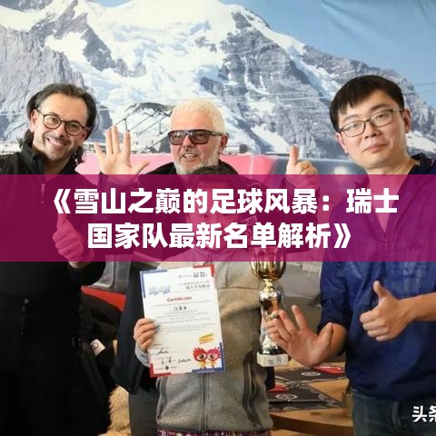 《雪山之巔的足球風暴：瑞士國家隊最新名單解析》