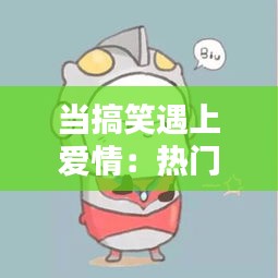 當(dāng)搞笑遇上愛情：熱門奇葩情侶頭像大揭秘