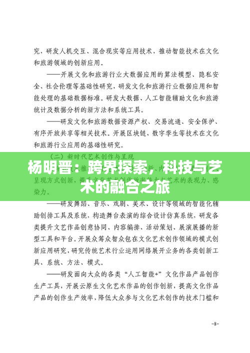 楊明晉：跨界探索，科技與藝術(shù)的融合之旅