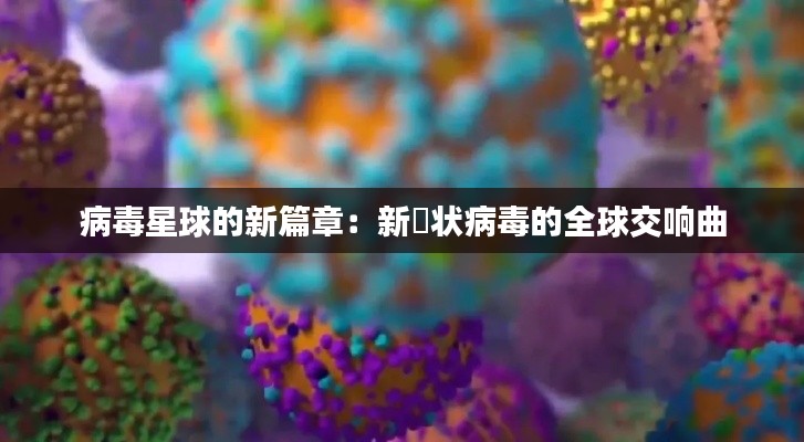 病毒星球的新篇章：新冦狀病毒的全球交響曲
