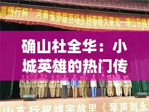 確山杜全華：小城英雄的熱門(mén)傳奇