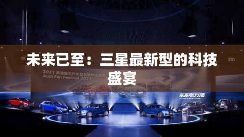 未來(lái)已至：三星最新型的科技盛宴
