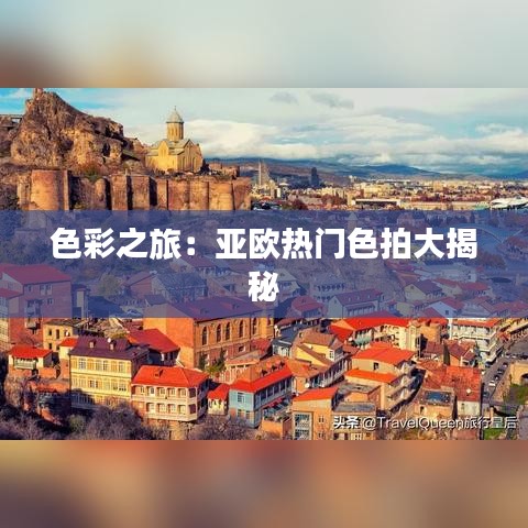 色彩之旅：亞歐熱門色拍大揭秘