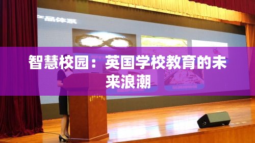 智慧校園：英國學(xué)校教育的未來浪潮