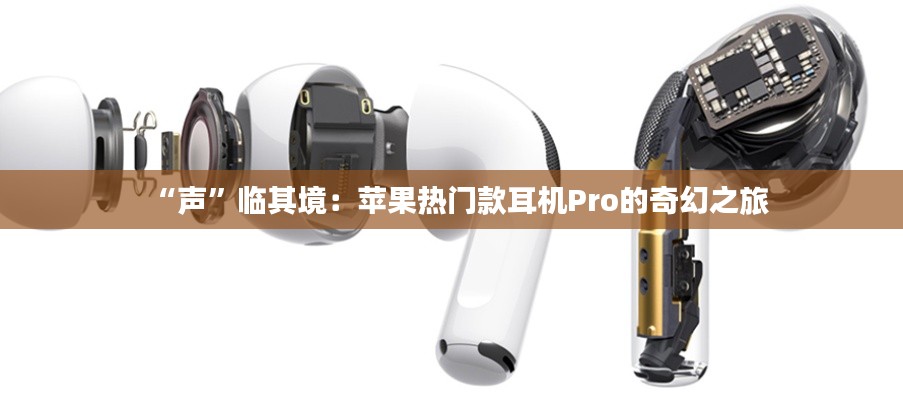 “聲”臨其境：蘋果熱門款耳機Pro的奇幻之旅