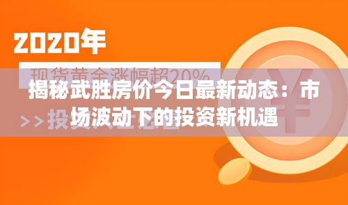 揭秘武勝房價(jià)今日最新動態(tài)：市場波動下的投資新機(jī)遇