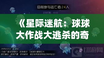 《星際迷航：球球大作戰(zhàn)大逃殺的奇幻之旅》