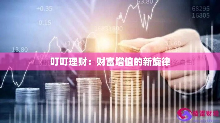 叮叮理財(cái)：財(cái)富增值的新旋律